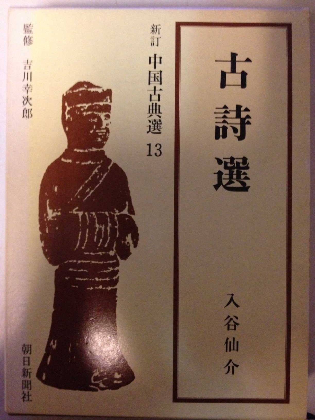 古詩選 (1966年) (新訂中国古典選〈第13巻〉) |本 | 通販 | Amazon